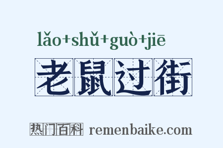 老鼠过街是什么意思的图片